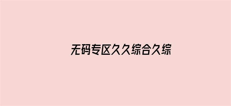 无码专区久久综合久综合字幕